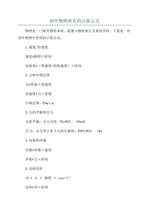 初中物理所有的计算公式
