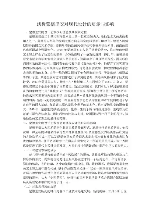 浅析蒙德里安对现代设计的启示与影响