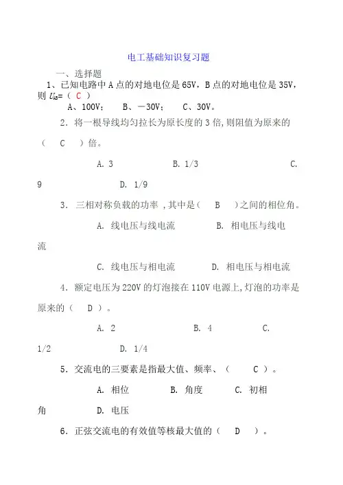 电工基础知识复习题(带答案)
