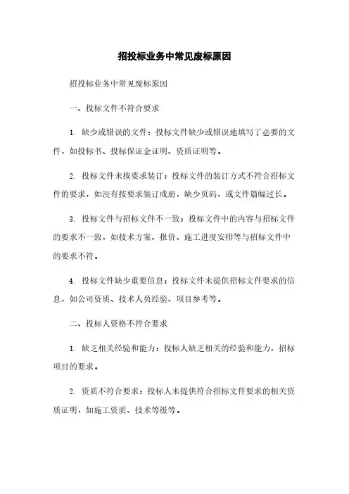 招投标业务中常见废标原因