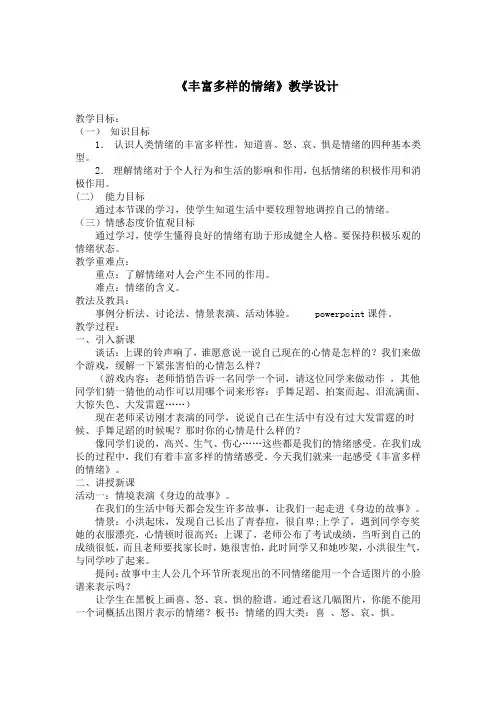 丰富多样的情绪(教学设计)
