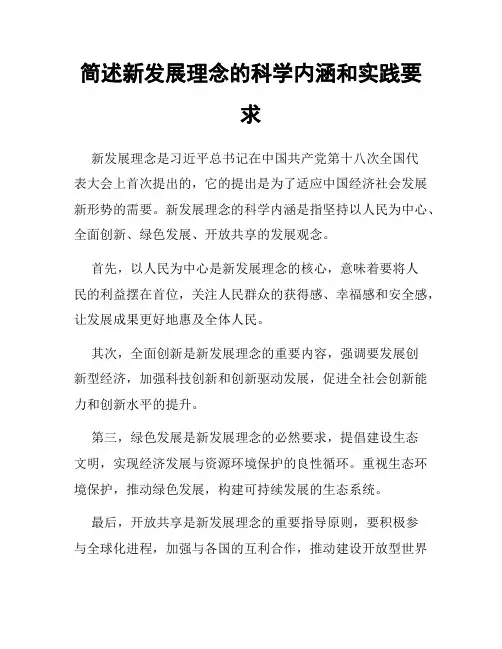 简述新发展理念的科学内涵和实践要求