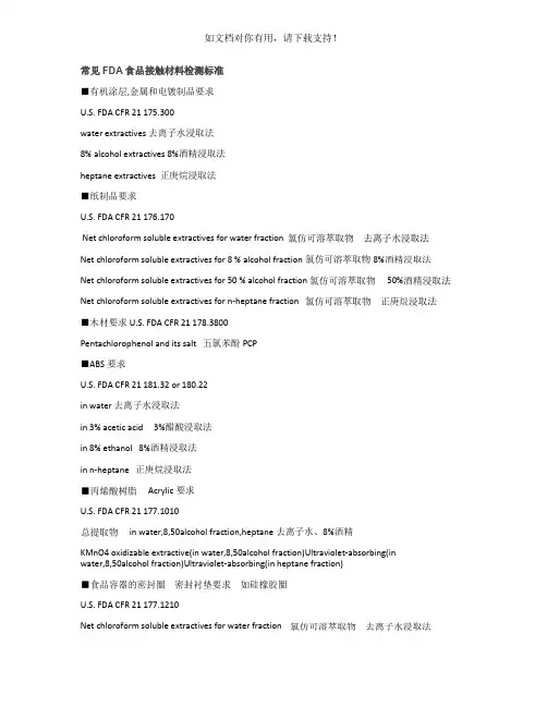 常见fda食品接触材料检测标准