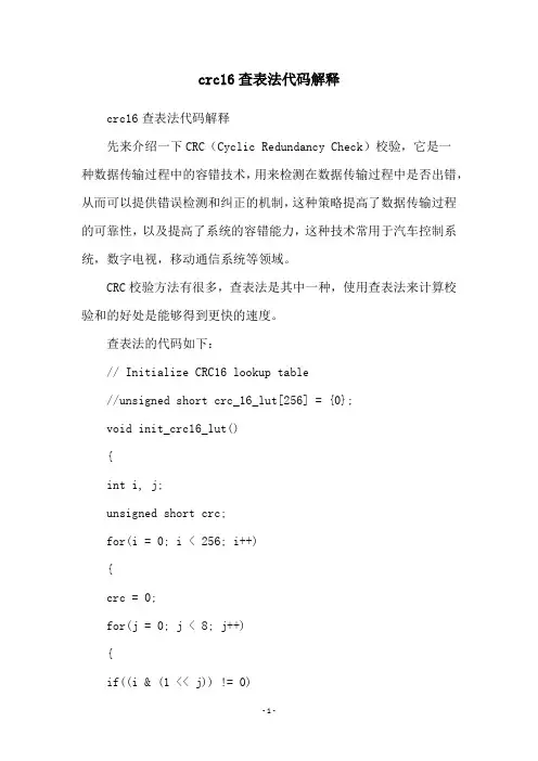 crc16查表法代码解释