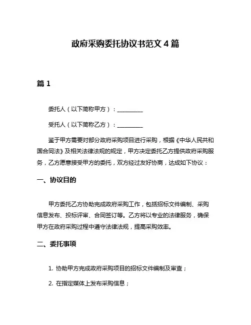 政府采购委托协议书范文4篇