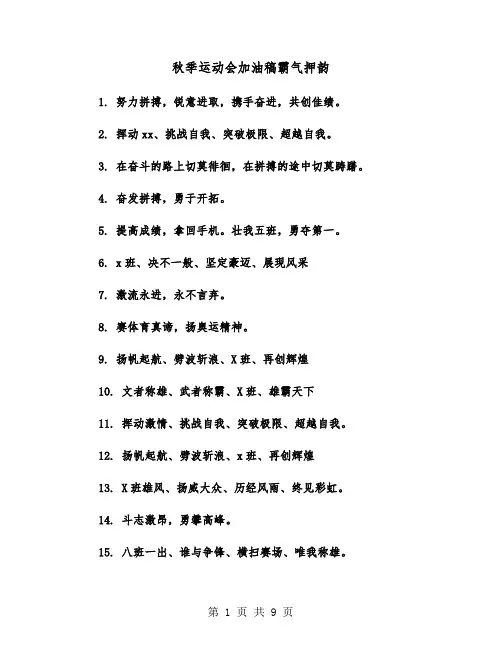 秋季运动会加油稿霸气押韵(六篇)