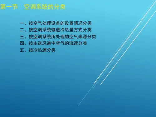 中央空调系统操作员第三章2课件