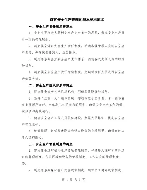 煤矿安全生产管理的基本要求范本（2篇）