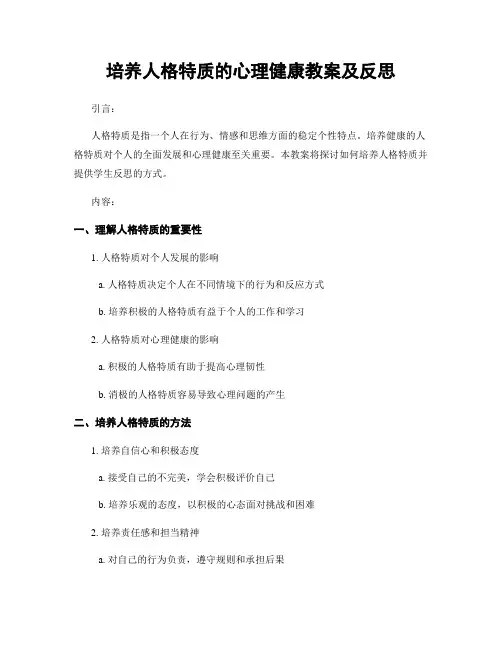 培养人格特质的心理健康教案及反思