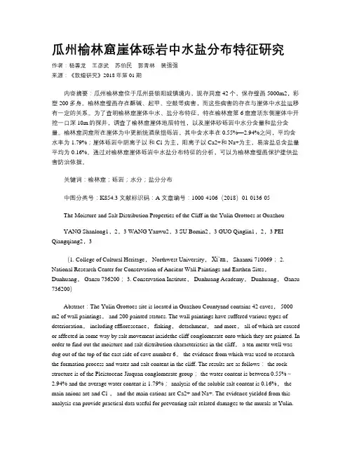 瓜州榆林窟崖体砾岩中水盐分布特征研究