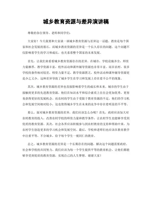 城乡教育资源与差异演讲稿