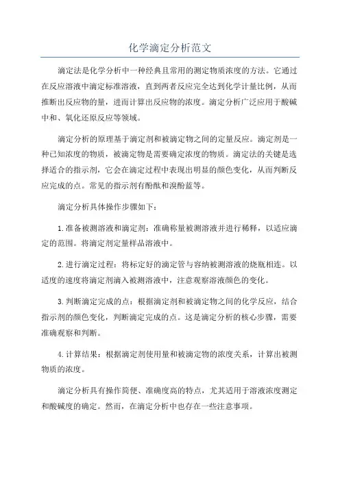 化学滴定分析范文
