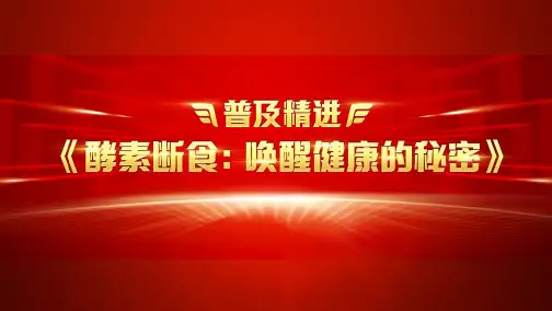 黄金酵素断食课件)