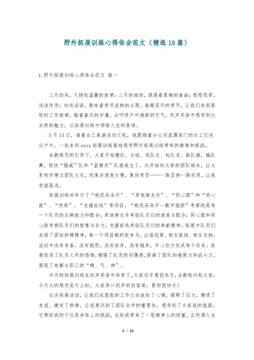 野外拓展训练心得体会范文(精选10篇)
