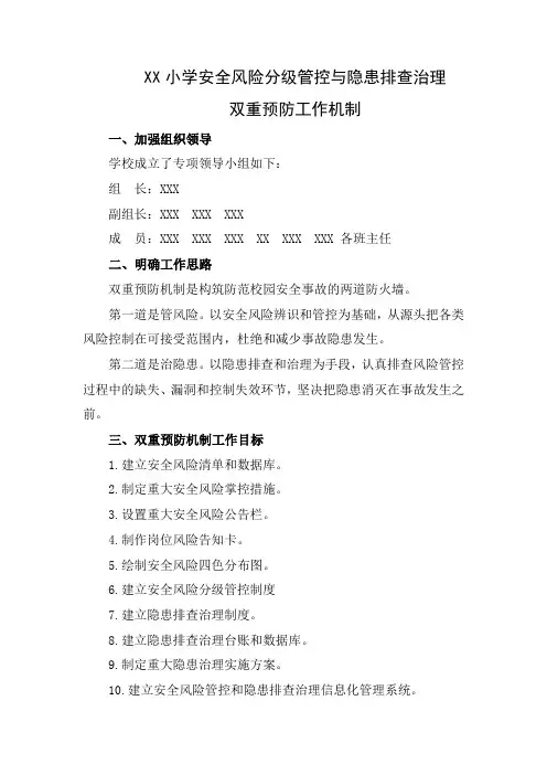 XX学校安全风险分级管控与隐患排查治理双重预防工作机制