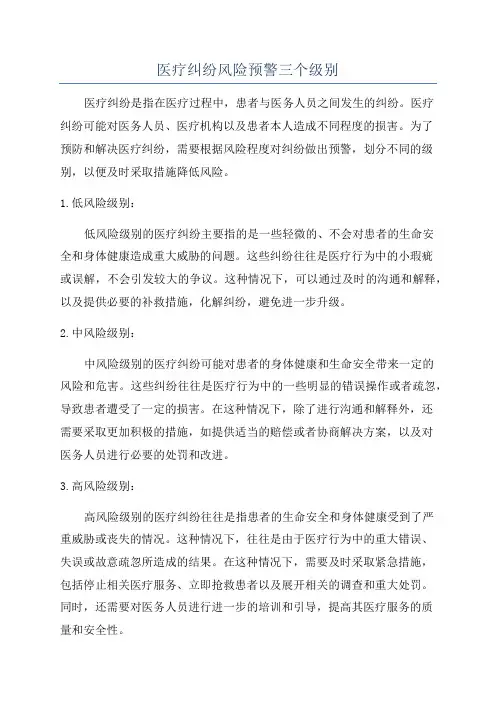 医疗纠纷风险预警三个级别