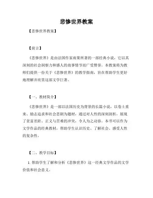 悲惨世界教案