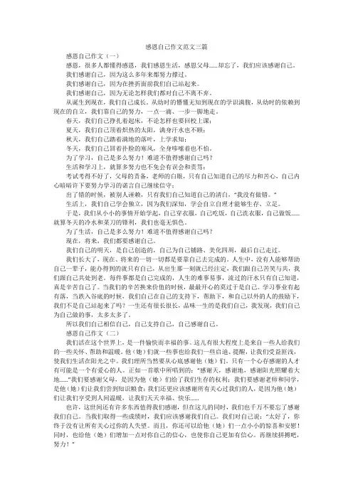 感恩自己作文范文三篇