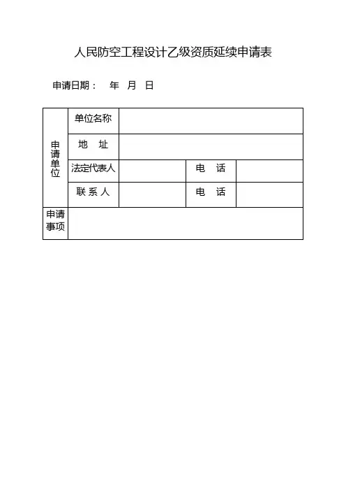 河南省人民防空工程设计乙级资质延续申请表