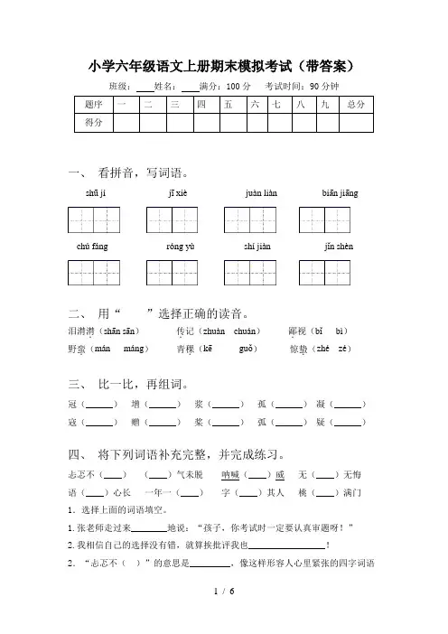 小学六年级语文上册期末模拟考试(带答案)