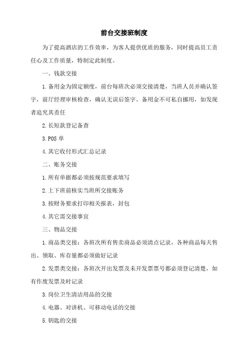 酒店前台交接班制度