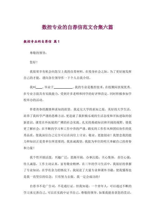 数控专业的自荐信范文合集六篇