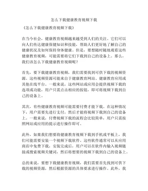 怎么下载健康教育视频下载