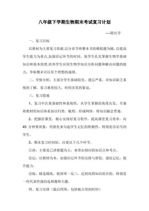 八年级生物下册复习计划