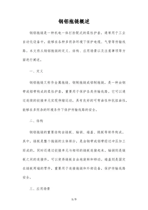 钢铝拖链概述
