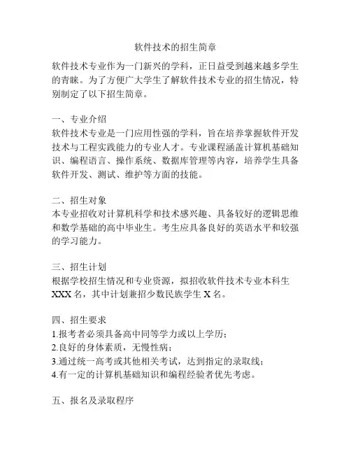 软件技术的招生简章