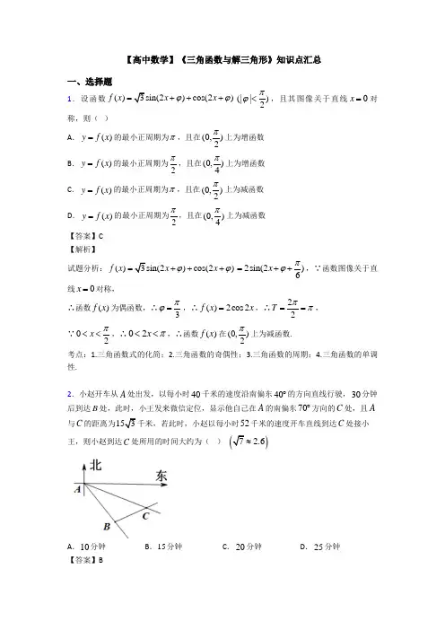 高考数学压轴专题人教版备战高考《三角函数与解三角形》易错题汇编及答案