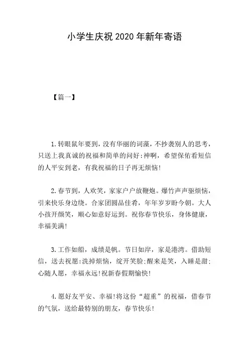 小学生庆祝2020年新年寄语