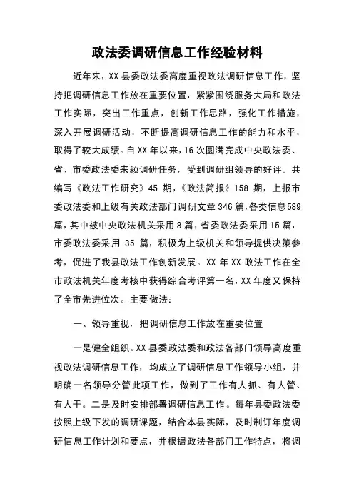 政法委调研信息工作经验材料