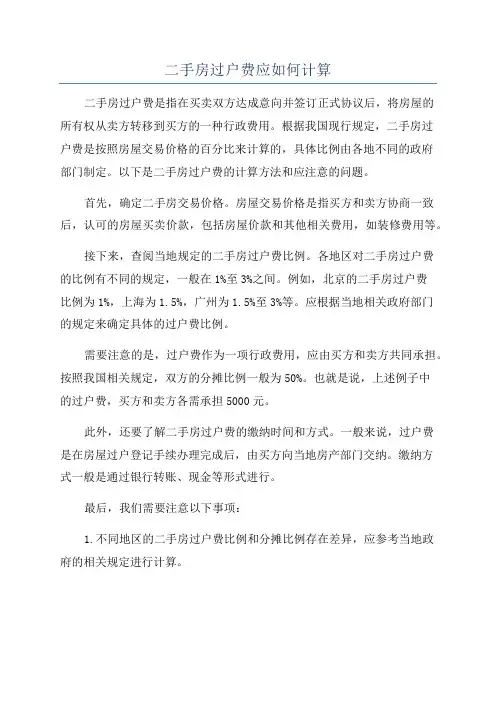 二手房过户费应如何计算