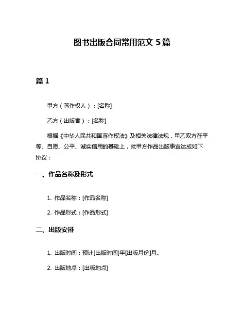 图书出版合同常用范文5篇