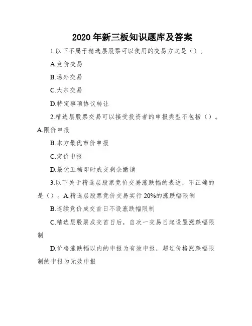 2020年新三板知识题库及答案