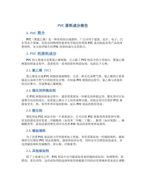 pvc原料成分报告