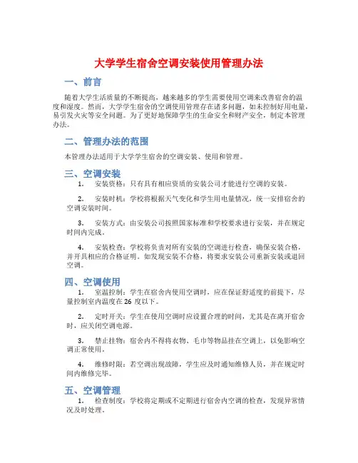 大学学生宿舍空调安装使用管理办法