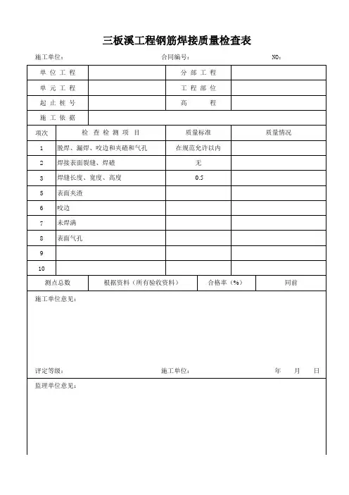 三板钢筋焊接质量检查表