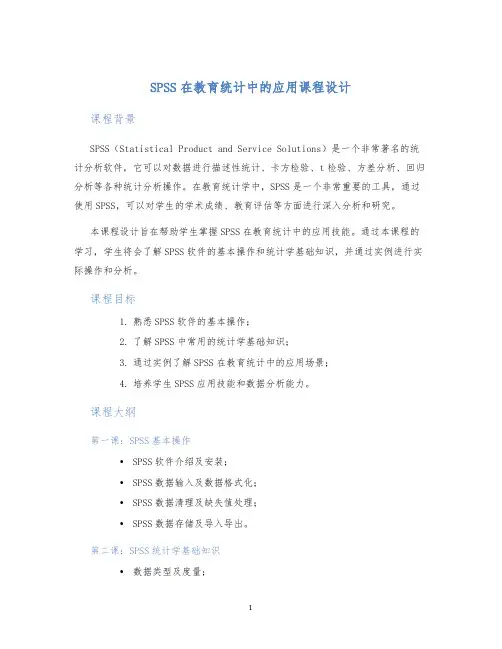 SPSS在教育统计中的应用课程设计
