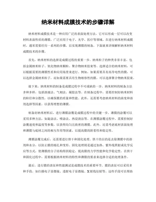 纳米材料成膜技术的步骤详解