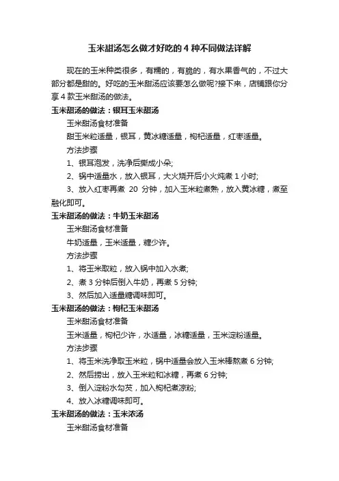 玉米甜汤怎么做才好吃的4种不同做法详解