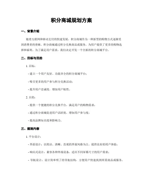 积分商城规划方案