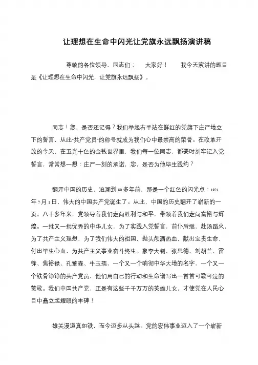 让理想在生命中闪光让党旗永远飘扬演讲稿
