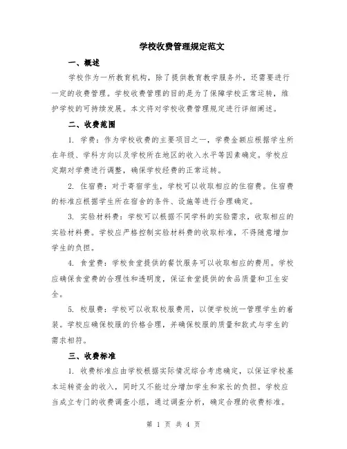 学校收费管理规定范文（二篇）