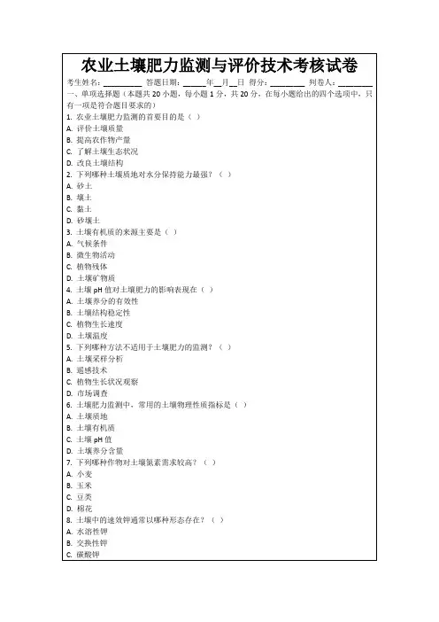 农业土壤肥力监测与评价技术考核试卷