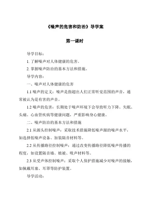 《噪声的危害和防治》导学案