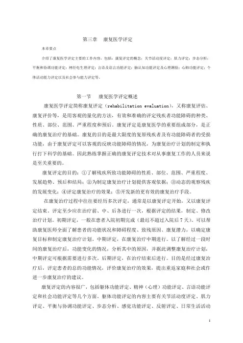 第三章  康复医学评定