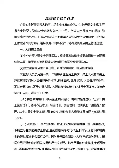 浅谈安全管理