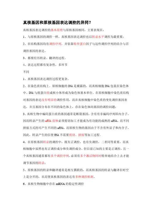 真核基因和原核基因表达调控的异同